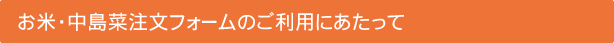 お米・中島菜注文フォームのご利用にあたって