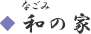 和の家