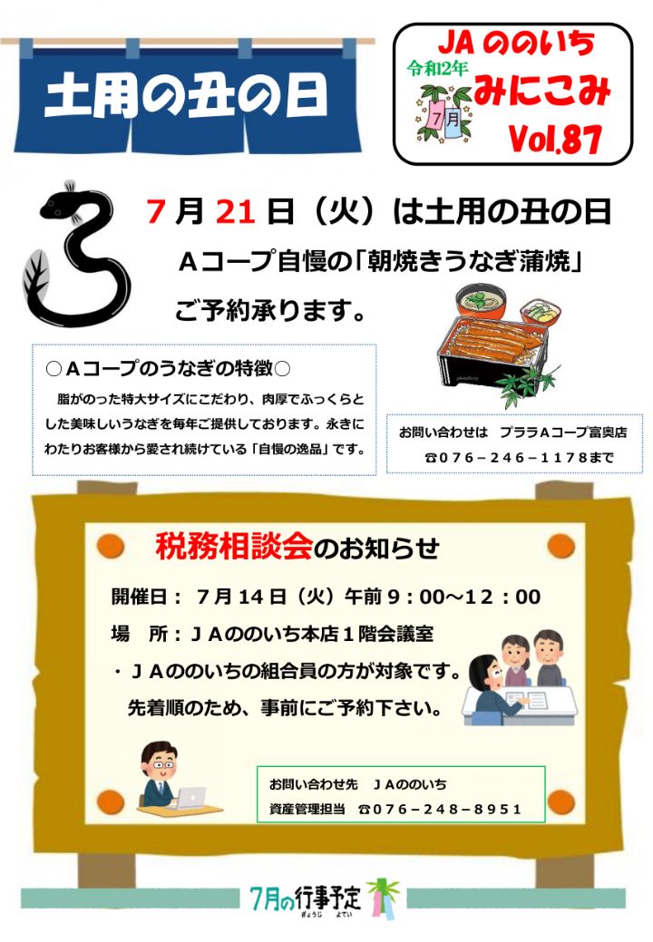 7月 21日（ 火 ）は 土用の丑の日